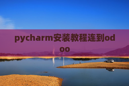 pycharm安装教程连到odoo pycharm安装教程连到odoo