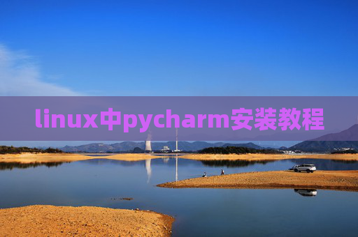 linux中pycharm安装教程